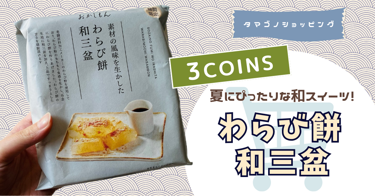 【3COINS】夏にぴったりな和スイーツ！おかしもん「わらび餅 和三盆」を正直レビュー